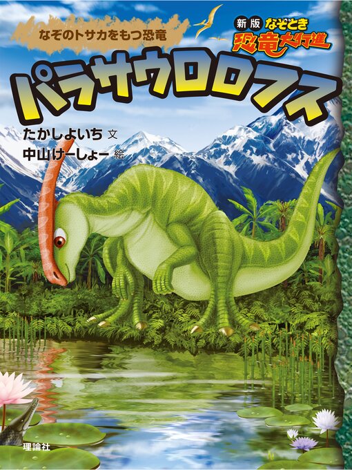 たかしよいち作の新版なぞとき恐竜大行進１２　パラサウロロフスの作品詳細 - 貸出可能